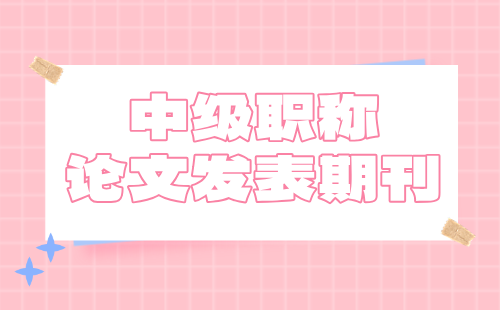 中級(jí)職稱論文發(fā)表