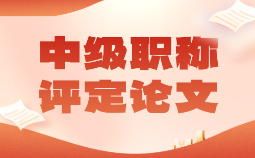 中級職稱評定
