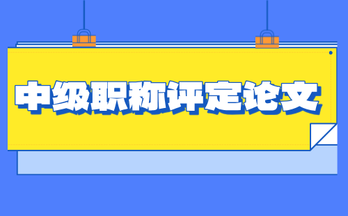 中級職稱評定論文