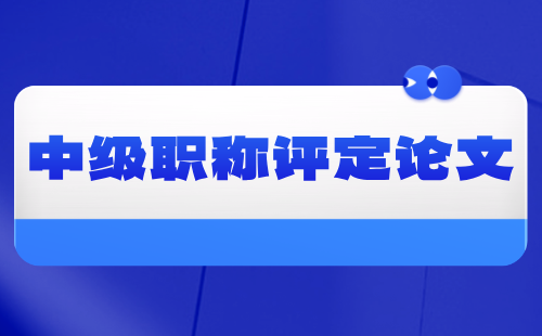 中級職稱評定