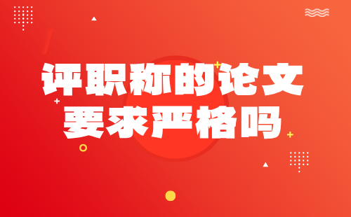 評職稱的論文要求嚴格嗎