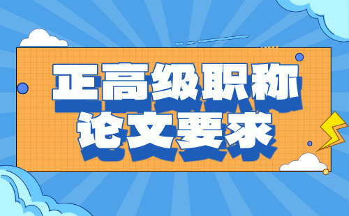 正高級職稱論文