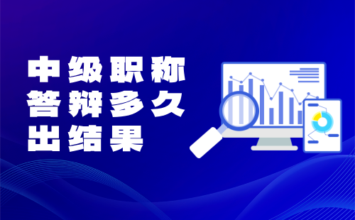 中級職稱答辯多久出結果