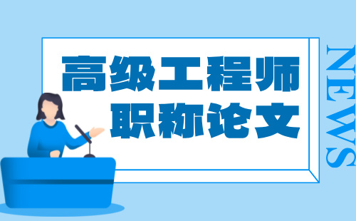 評高級工程師職稱論文