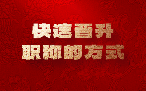 快速晉升職稱的方式