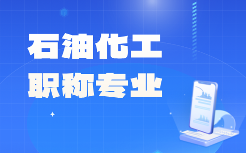 職稱專業(yè)有什么