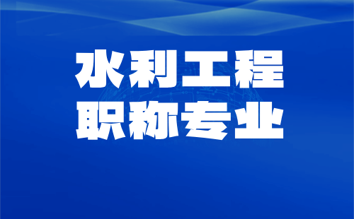 水利工程職稱專業