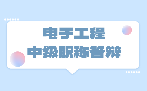 電子職稱評審答辯