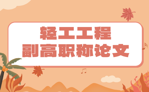 副高職稱論文發表