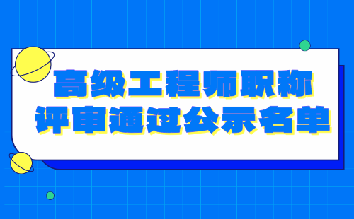 職稱評審通過公示名單