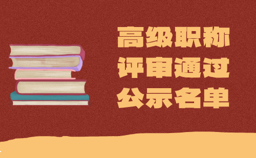 高級職稱評審通過公示名單