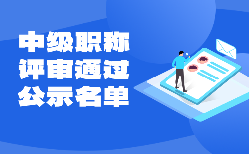 中級職稱評審通過公示名單