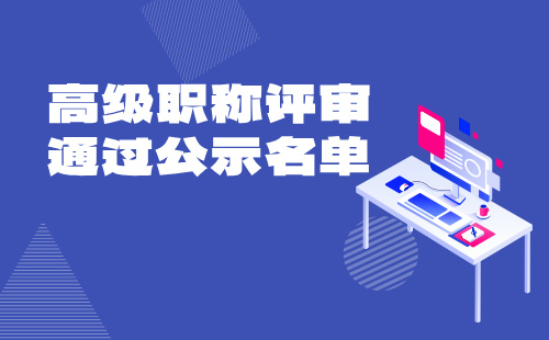 高級職稱證書評審通過公示