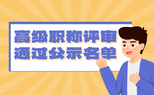 高級職稱評審通過公示