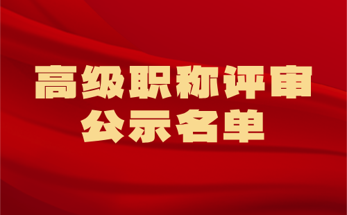 高級(jí)職稱(chēng)評(píng)審公示
