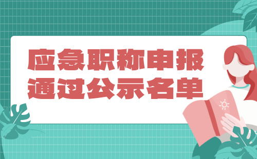 應急高級職稱申報通過