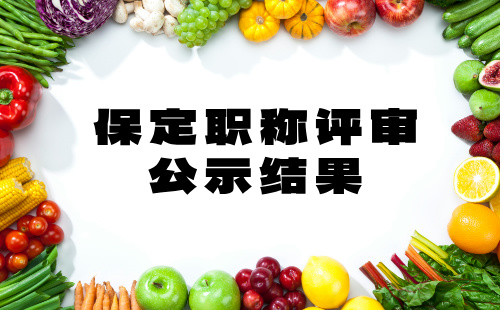 保定職稱評(píng)審