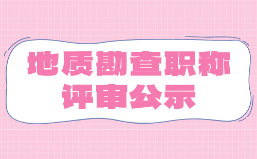 地質勘查職稱評審公示