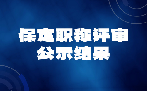 保定職稱評審