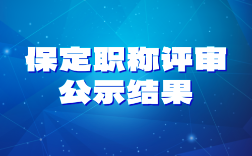 保定職稱評(píng)審