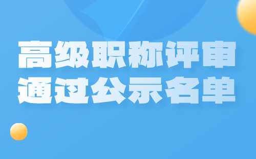 高級職稱評審通過