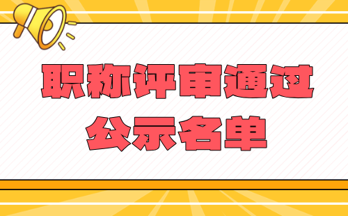 職稱評審通過