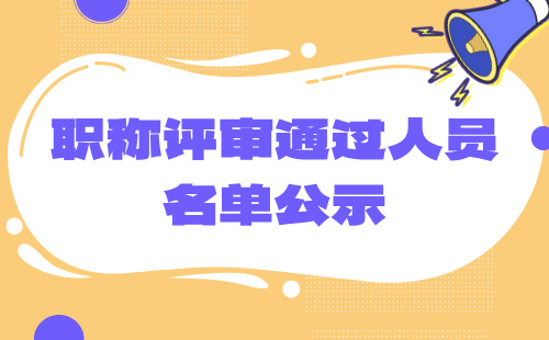 職稱評審?fù)ㄟ^人員