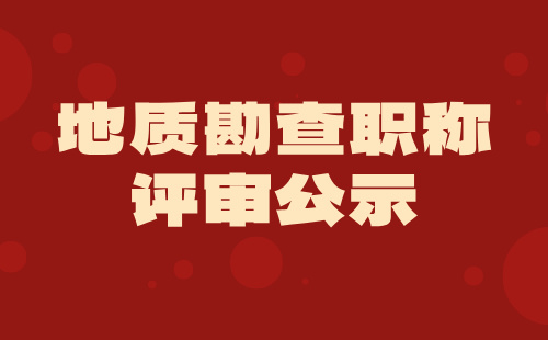 職稱評審公示