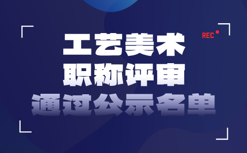 工藝美術(shù)職稱評審?fù)ㄟ^