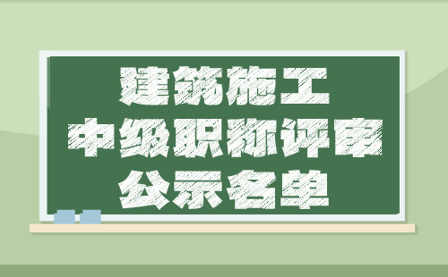 建筑施工中級職稱評審