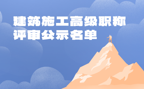 建筑施工高級職稱評審