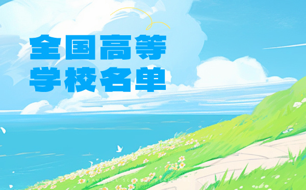 全國高等學校名單