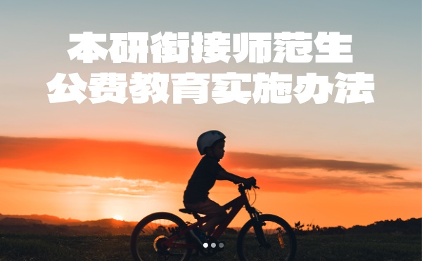 本研銜接師范生公費教育實施辦法