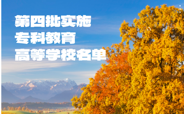 第四批實(shí)施專科教育高等學(xué)校名單