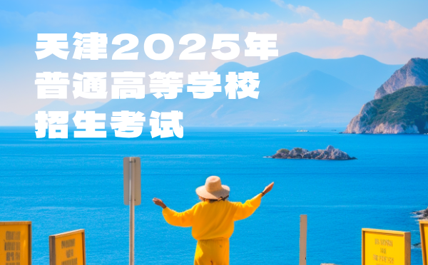 天津2025年普通高等學校招生考試
