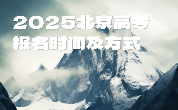 2025北京高考報名時間及方式