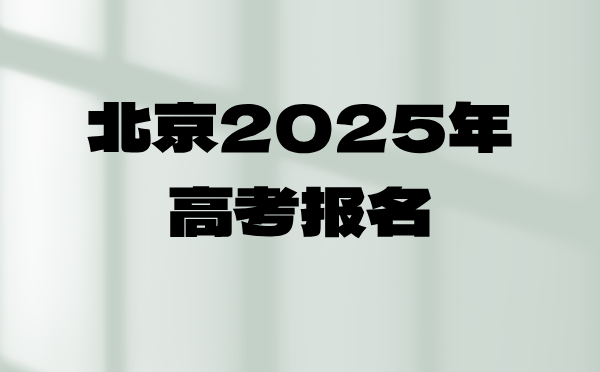 北京2025年高考報名