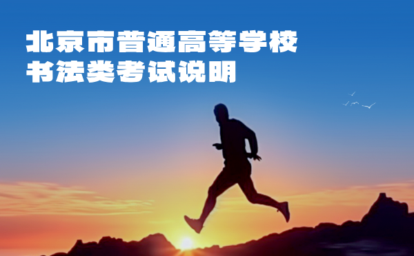 北京2025普通高等學校書法類考試