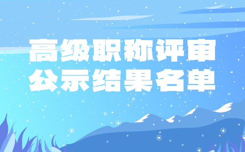 高級(jí)職稱評(píng)審公示