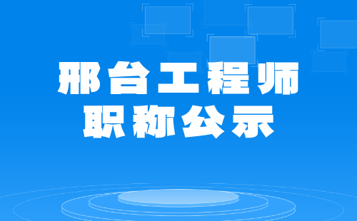 邢臺工程師職稱