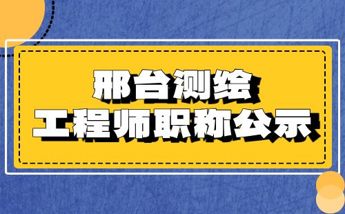 邢臺測繪職稱公示