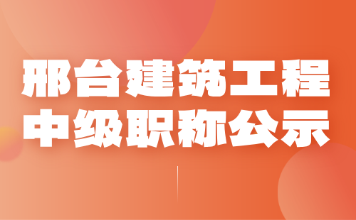 邢臺建筑工程職稱公示