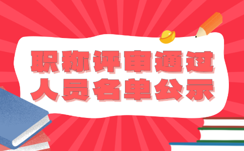 職稱評審通過人員名單