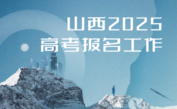 山西2025高考報(bào)名工作