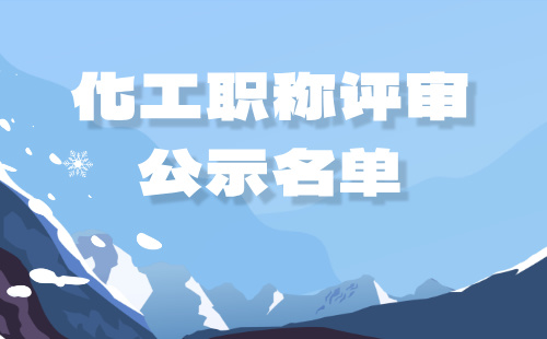 化工職稱評審公示
