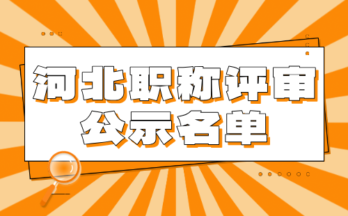 職稱評審通過公示