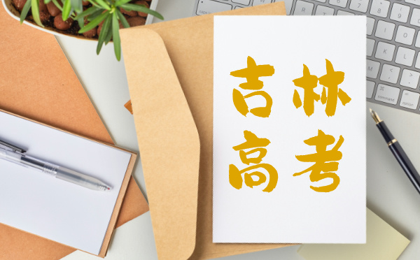 吉林2025普通高考報(bào)名