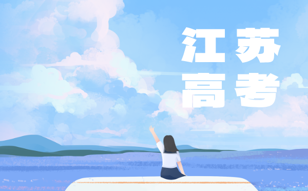 江蘇2025普通高校招生考試報(bào)名通知
