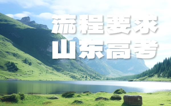 山東2025高考報名流程及要求