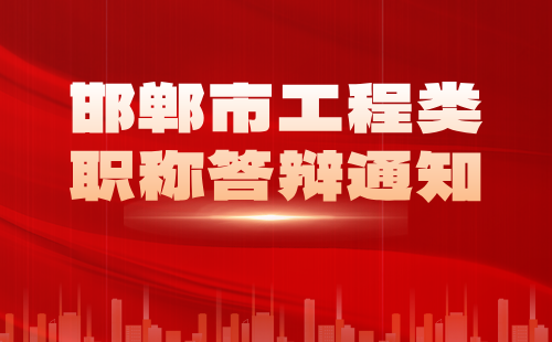 工程類職稱答辯通知